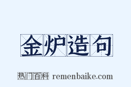 金炉造句是什么意思的图片